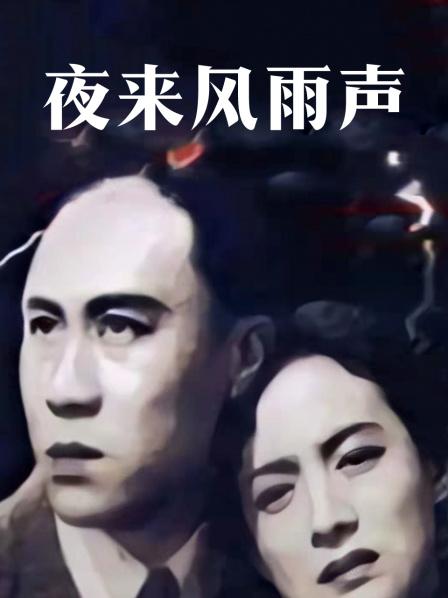 夜来风雨声