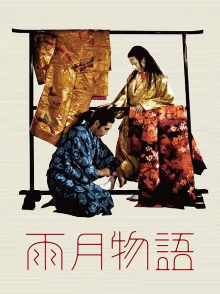 雨月物语