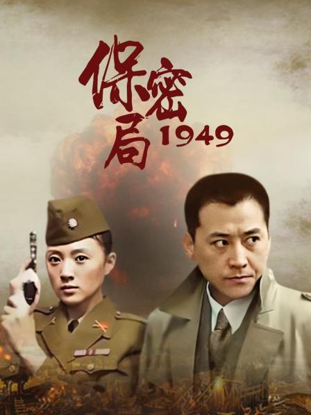 保密局1949