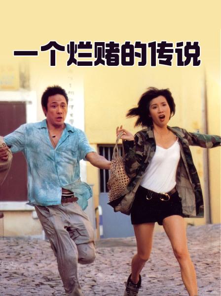 一个烂赌的传说