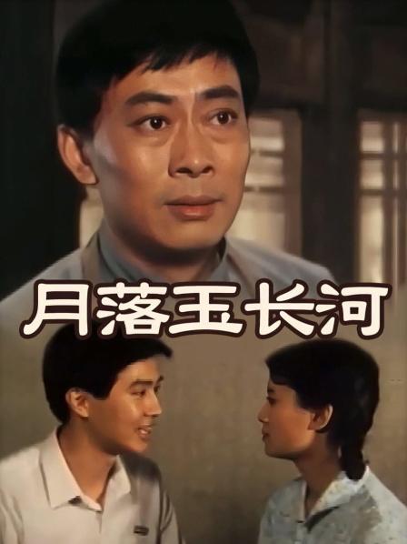 月落玉长河