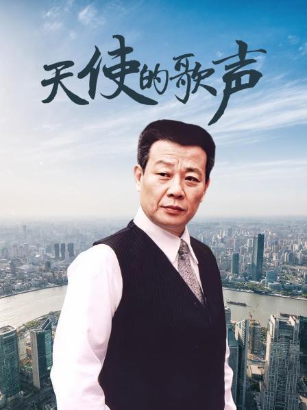 天使的歌声