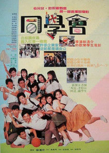 同学会