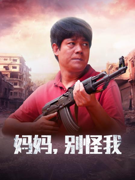 妈妈，别怪我
