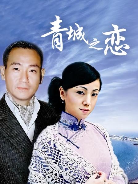 青城之恋
