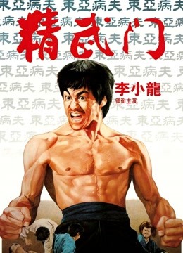 精武门粤语
