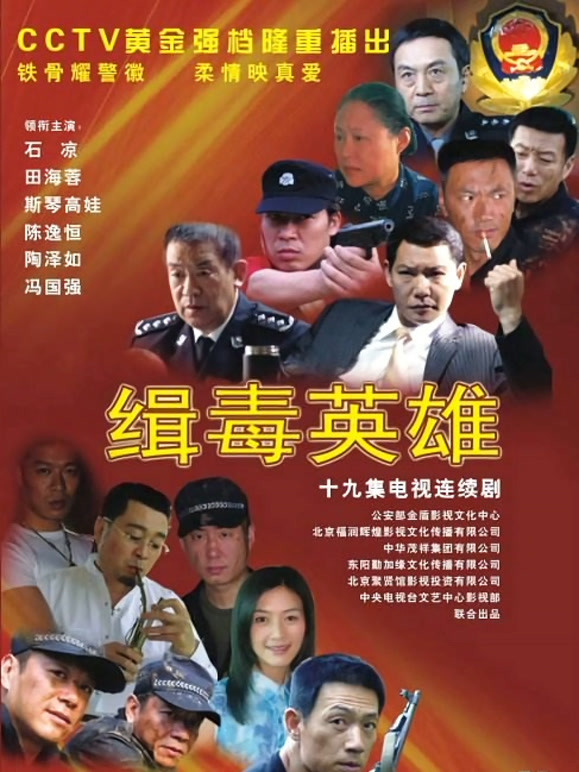 缉毒英雄