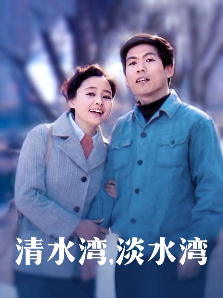 清水湾，淡水湾