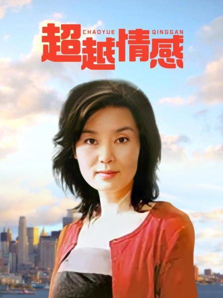超越情感