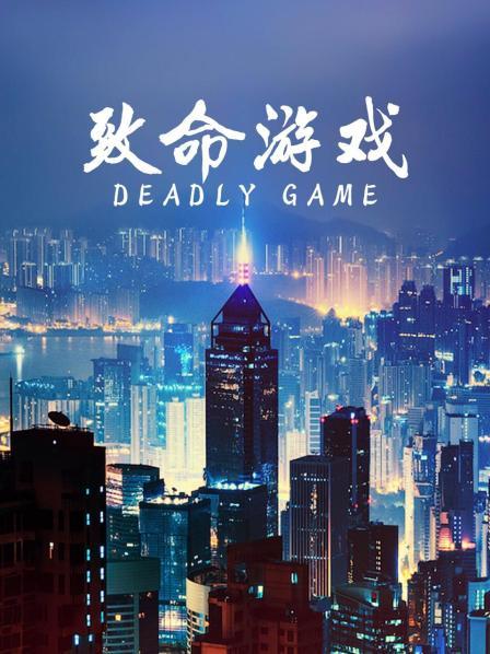 致命游戏