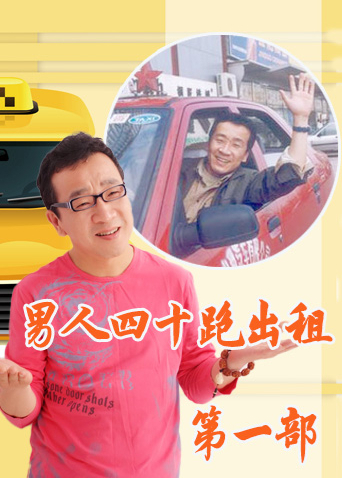 男人四十跑出租第1部