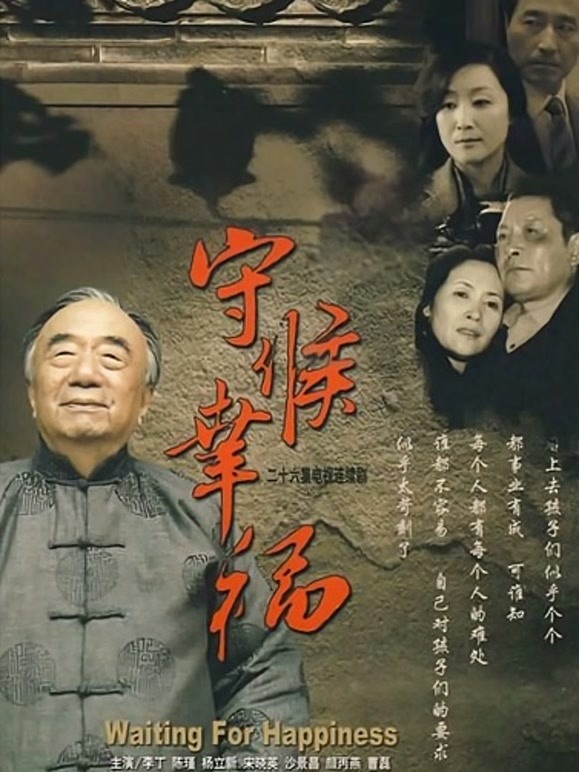 守候幸福
