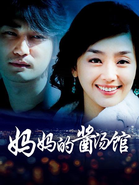 妈妈的酱汤馆