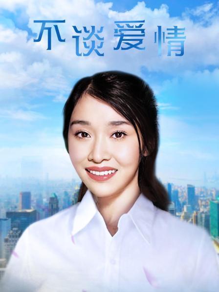 不谈爱情