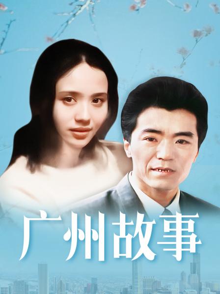 广州故事