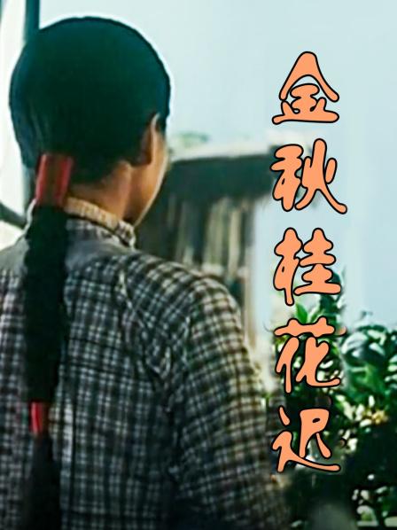 金秋桂花迟