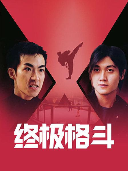 终极格斗