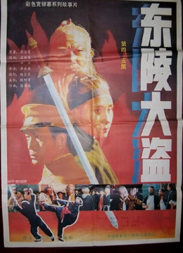 东陵大盗五