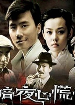 暗夜心慌慌