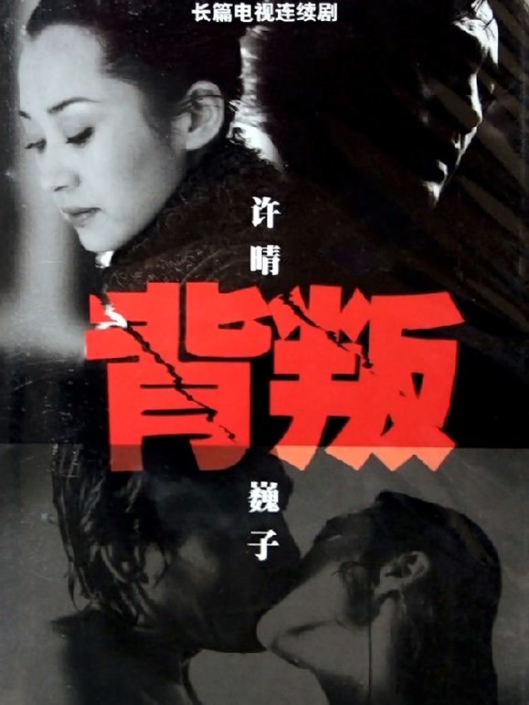 背叛许晴版