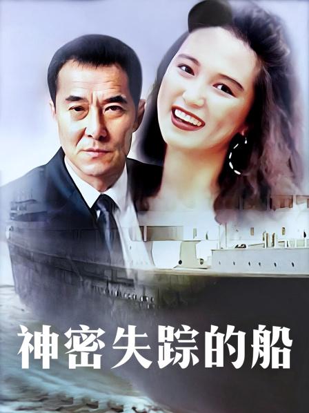 神密失踪的船