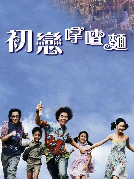 初恋拿喳面