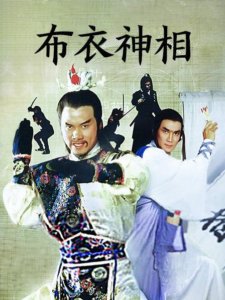 布衣神相