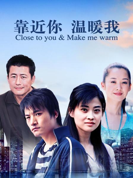 靠近你温暖我