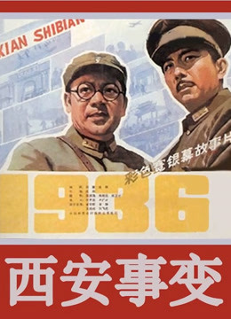 西安事变下