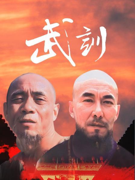 武训海报剧照