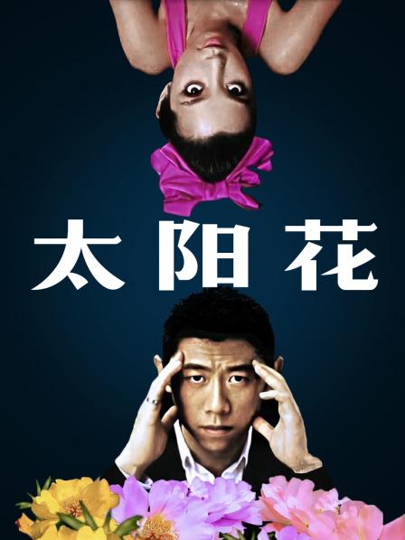 太阳花