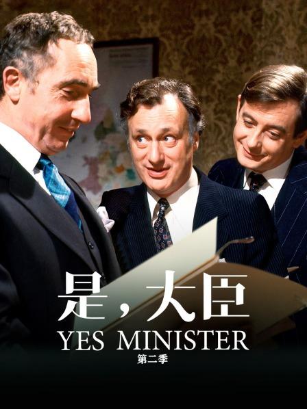 是，大臣第2季