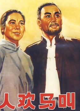 人欢马叫
