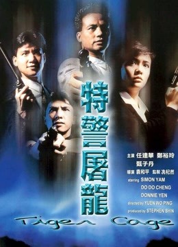 特警屠龙粤语