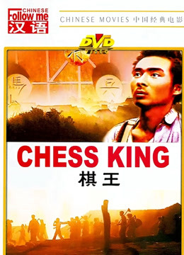棋王1988