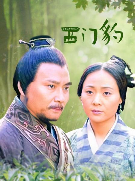 西门豹