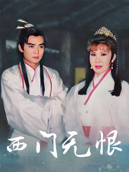 西门无恨