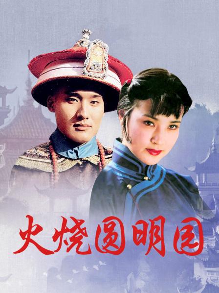 火烧圆明园