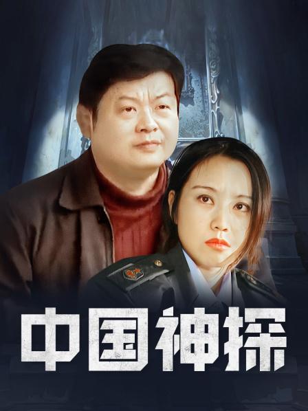 中国神探