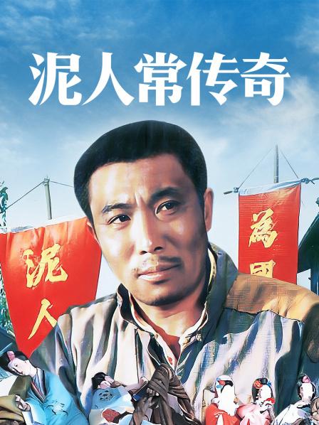 泥人常传奇