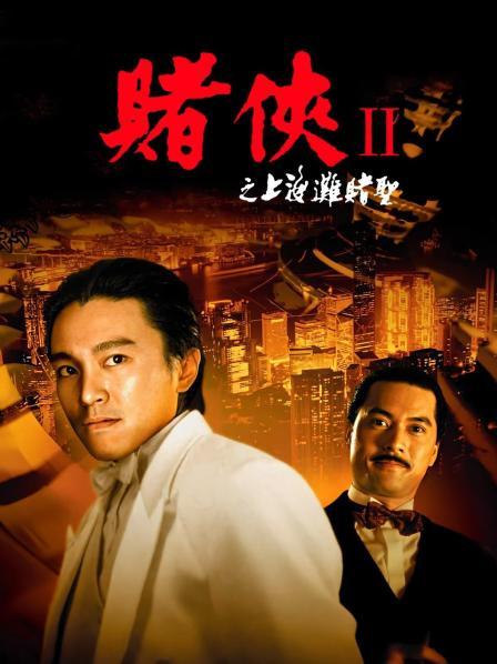 赌侠2之上海滩赌圣