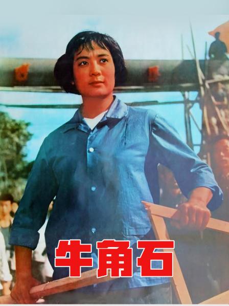 牛角石