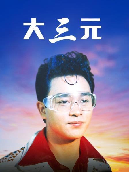 大三元