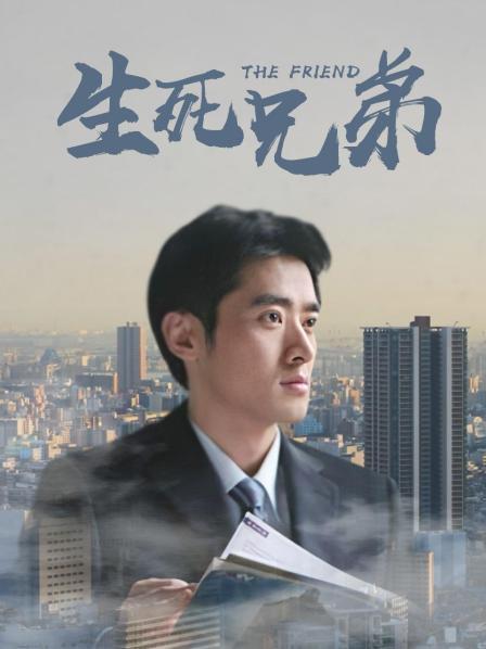 生死兄弟