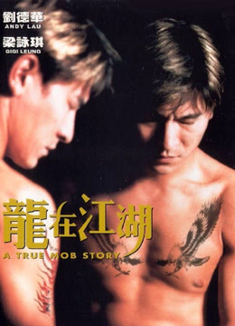 龙在江湖粤语