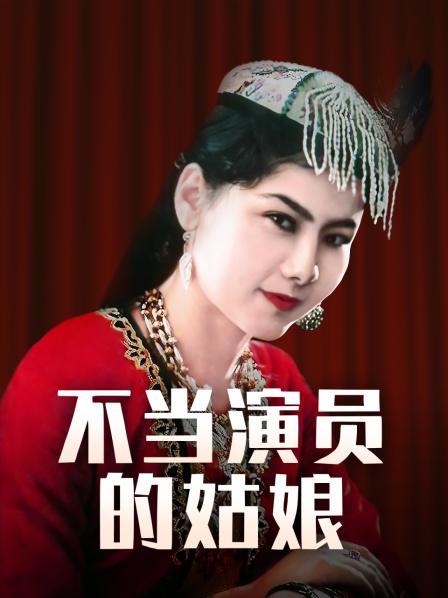 不当演员的姑娘
