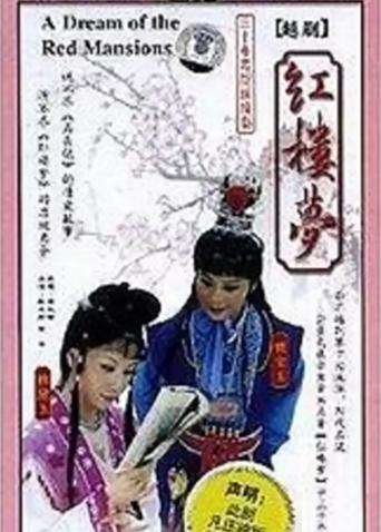 红楼梦越剧版