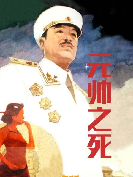 元帅之死