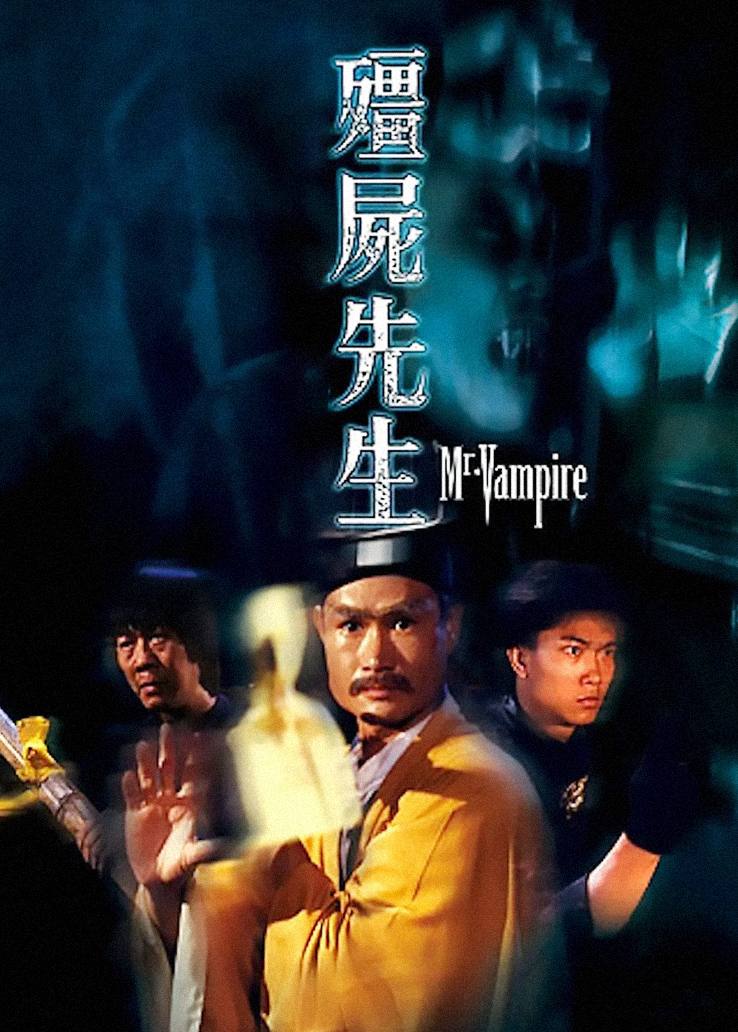 僵尸先生