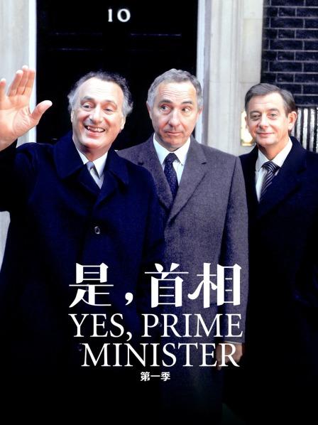 是，首相第1季